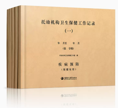 托幼机构卫生保健工作记录六本