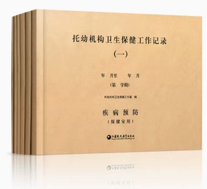 托幼机构卫生保健工作记录六本