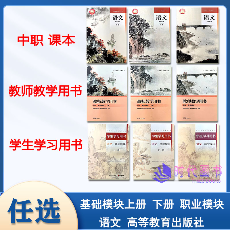 【任选】高教社 中等职业学校教科书 语文  基础模块上册 下册 职业模块商业学校职高中专中职教材课本教师教学用书学生学习用书