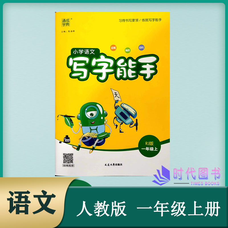 通成学典小学语文写字能手一年级1年级上册配统编人教版语文课本运笔偏旁结构同步写字练习临摹抄写本课文同步