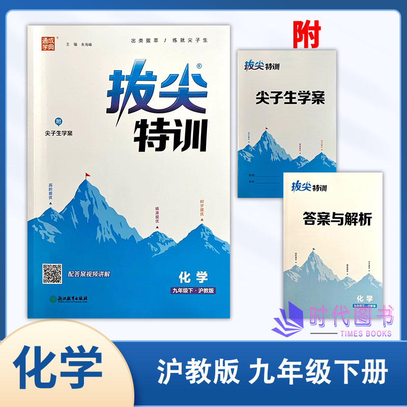 2024春通成学典拔尖特训化学九年级下册9下沪教版含尖子生学案及答案解析浙江教育出版社初三同步教辅