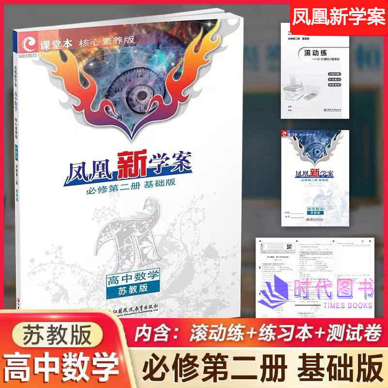 凤凰新学案数学必修二基础版