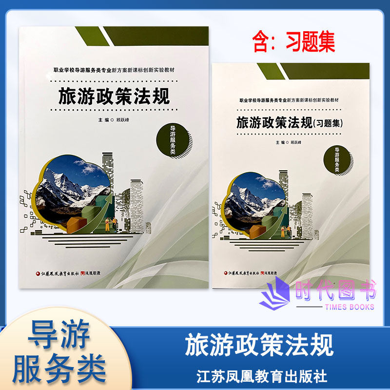 旅游政策法规职业学校导游服务类专业新方案新课标创新实验教材含习题职高商校中职中专教材