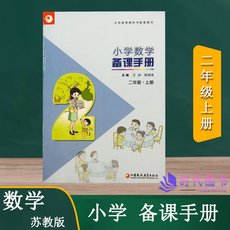 小学数学备课手册二年级2年级上册苏教版【不含光盘】教师用书教案江苏凤凰教育出版社义务教育教科书配套用书