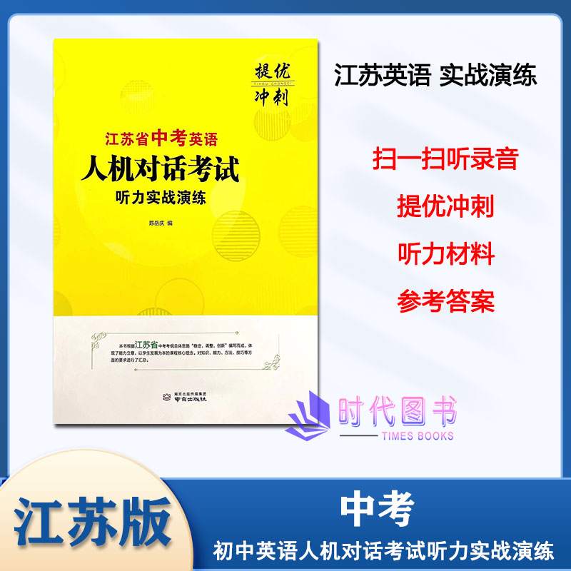江苏省中考英语人机对话实战演练