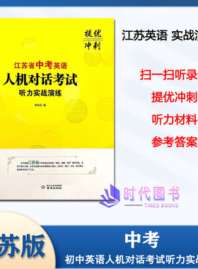 江苏省中考英语人机对话实战演练