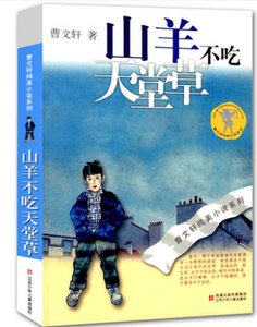 曹文轩纯美小说：山羊不吃天堂草【全新】