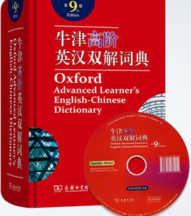 商務(wù)印書館英語英漢詞典字典初高中生大學(xué)考研詞匯工具書托福雅思8版 現(xiàn)貨 牛津高階英漢雙解詞典第9版 升級牛高