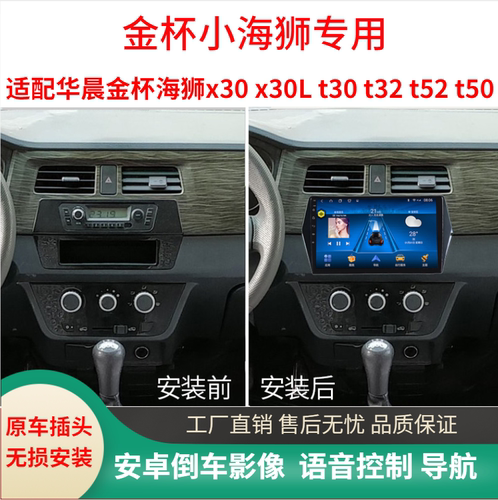 金杯小海狮x30l导航大屏倒车影像