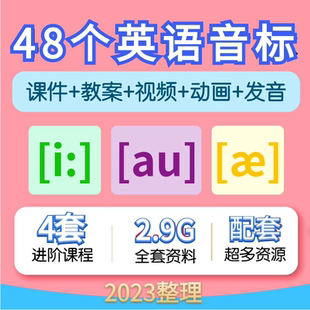 英语音标课件视频讲解48个国际音标教案PPT教学讲义教程电子版