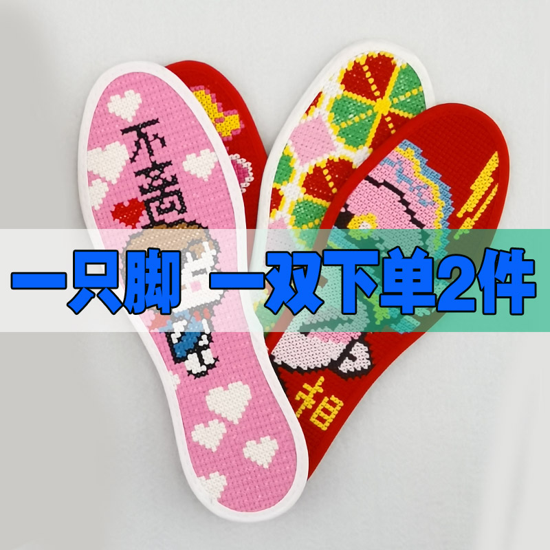 十字绣成品鞋垫棉布2021新款吸汗透气防臭仿手工自己绣花针孔结婚
