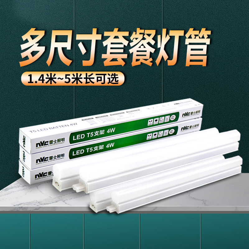 雷士照明led灯管t5一体化长条灯家用支架灯全套日光1.2米灯带套餐,家装灯饰光源,LED灯管,淘宝优惠券,粉丝福利购,淘宝优惠卷