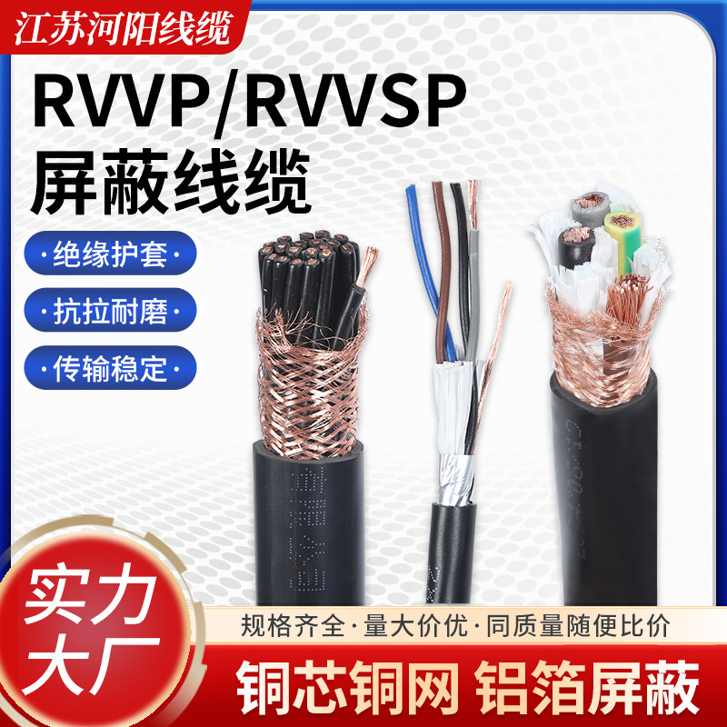 河阳RVVP/RVVSP屏蔽线缆通讯信号线控制线多芯控制护套线电源电缆
