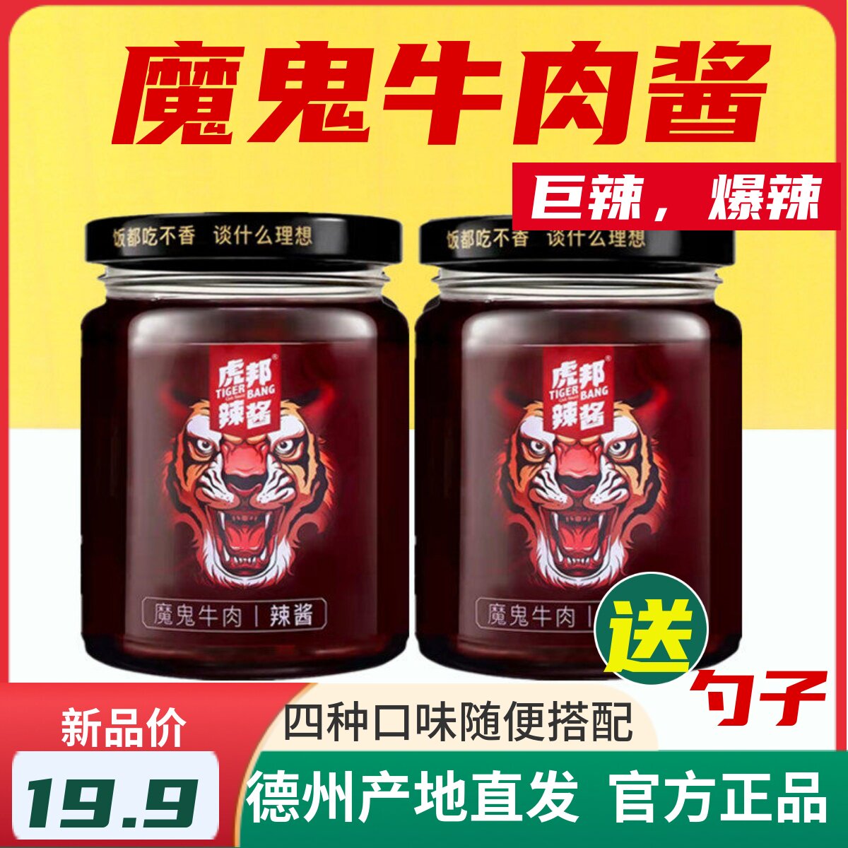 爆辣虎邦辣酱魔鬼牛肉210g大瓶装