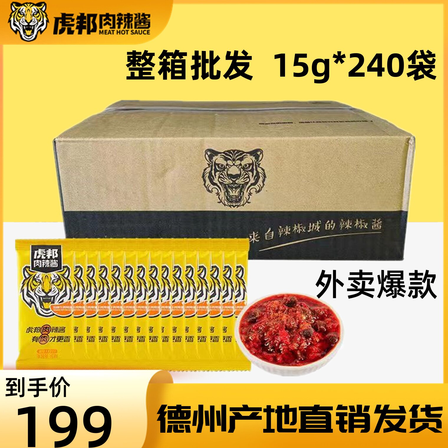 虎邦辣酱商用批发牛肉酱240袋