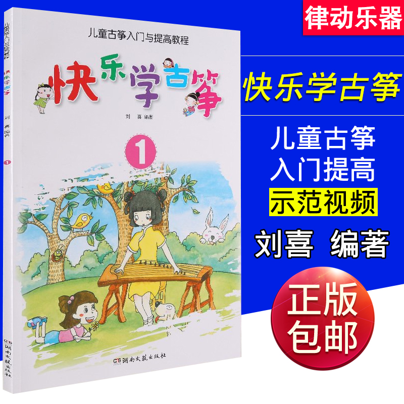 快乐学古筝1 儿童简易古筝自学教程 古筝乐理知识基础教材 初学者古筝教学视频零基础 青少年古筝入门教程一 幼儿古筝启蒙教材书籍
