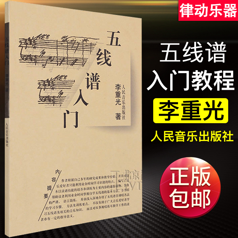 五线谱入门基础教程 李重光 从零起步开始学习五线谱和乐理知识 人民音乐出版社 识谱启蒙教材 正版 音乐理论教学书籍