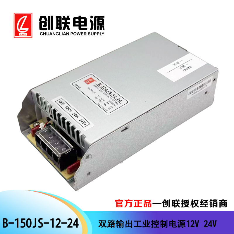 双路恒压输出的工业控制电源B-150JS-12-24  创联开关电源150W