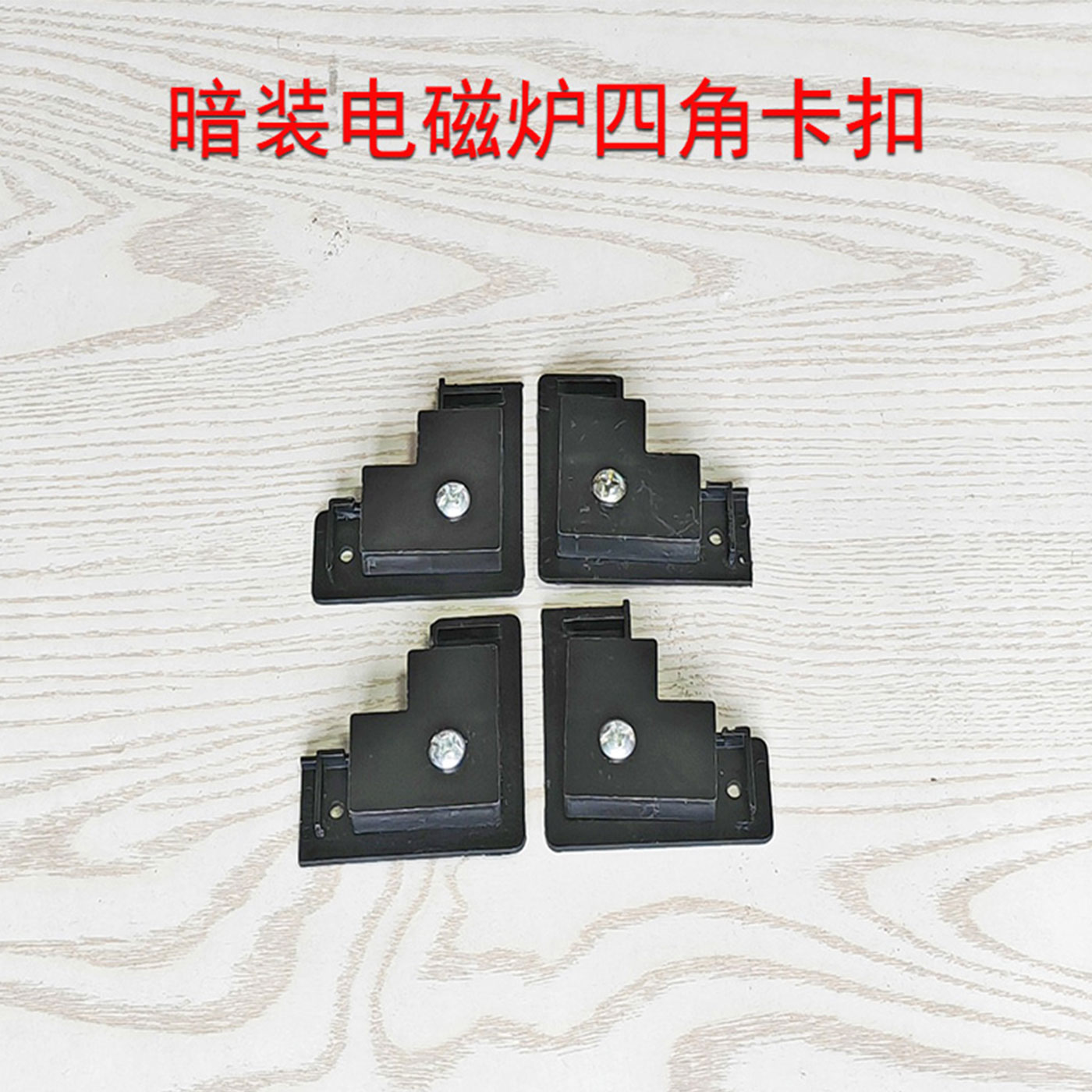 暗装电磁炉四角卡扣黑色塑料固定夹片配件玻璃桌岩板火锅桌固定扣图片