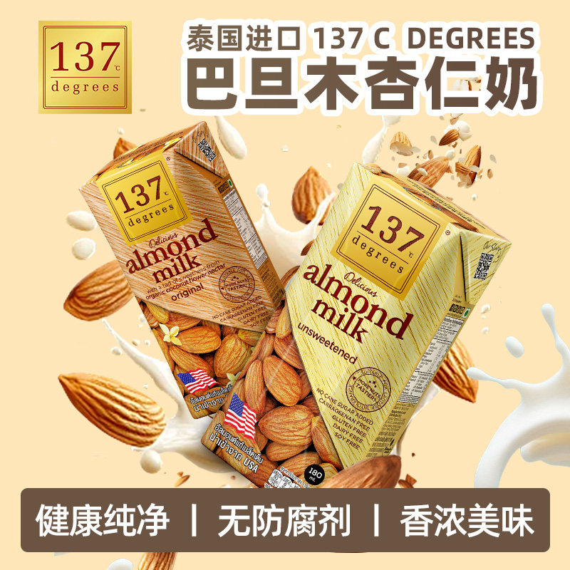 进口泰国137 C Degrees原味无糖杏仁巴旦木奶植物蛋白饮料坚果奶