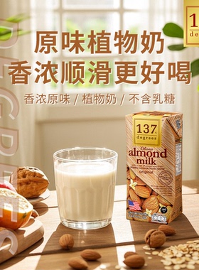 泰国137C Degrees巴旦木杏仁奶原味无糖植物基饮品无乳糖无添加