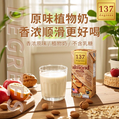 泰国137C Degrees巴旦木杏仁奶原味无糖植物基饮品无乳糖无添加
