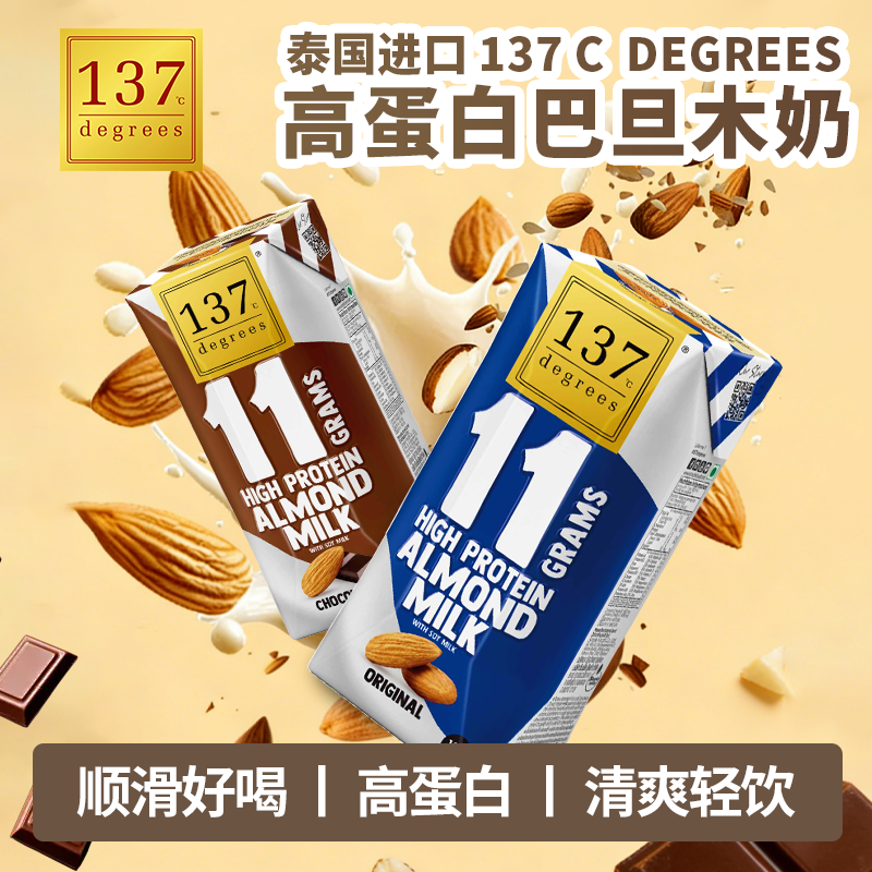 泰国137 C Degrees巴旦木杏仁奶豆奶味植物蛋白饮料