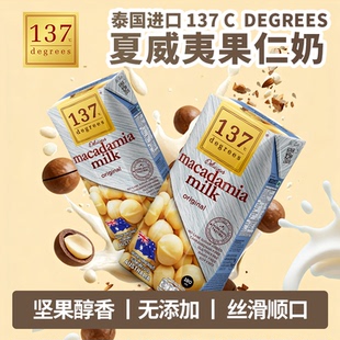夏威夷果奶180ml无添加无麸质素饮品 泰国进口137Degrees
