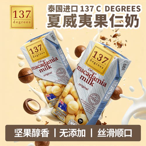 进口泰国137 Degrees夏威夷果奶180ml无添加无麸质素饮品