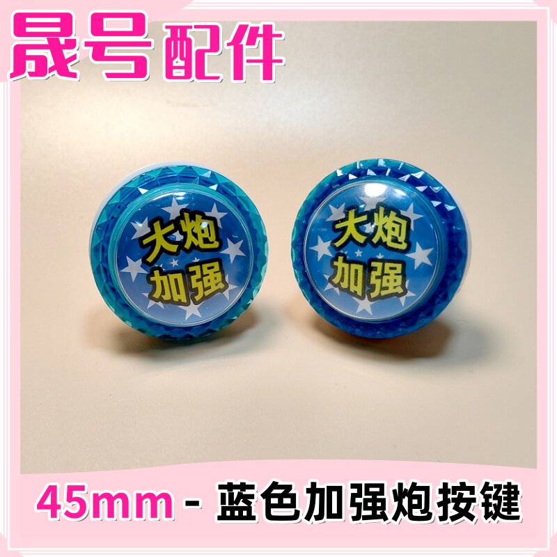 游戏机配件按键拍拍乐套牛机亲子乐园通用鱼机小泡加强按钮45mm