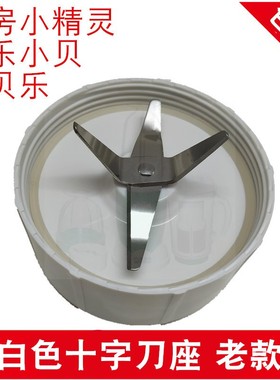 西贝乐厨房小精灵配件SQ2119 B C DX 2010 2008 2120十字刀头刀盘