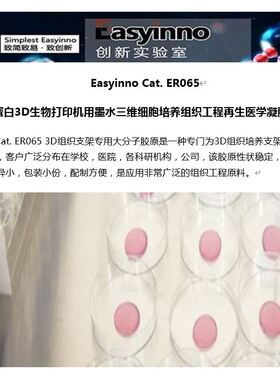 胶原蛋白3D生物打印机墨水三维细胞培养组织工程再生医学凝胶基质