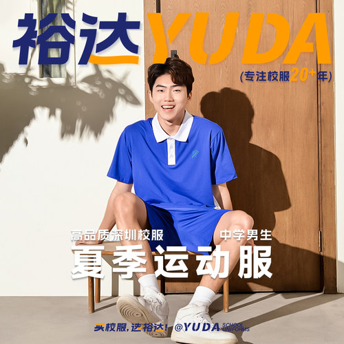 裕达深圳校服中学生高中短袖短裤