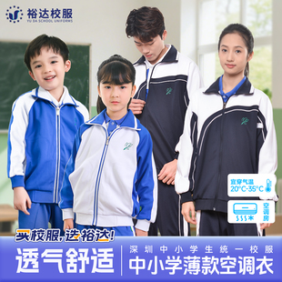 裕达深圳校服索罗娜中小学生薄款校服空调衣轻薄款长袖外套男女款