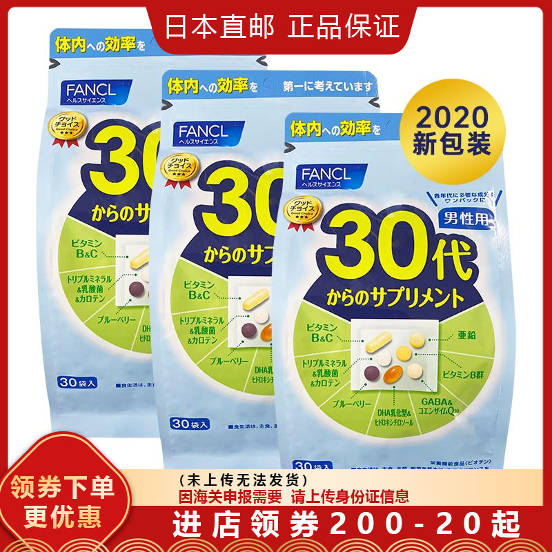 日本FANCL男性30岁30代综合营养包芳珂复合维生素片3袋90日特惠