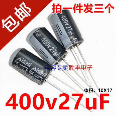 全新原装适用于艾华 AISHI 27UF 400V 电源电容400V27UF 10X17