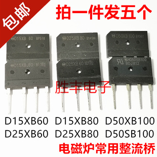 D15XB60/80/D25XB60/D50XB100/D50SB100/RBV5006电磁炉硅整流桥