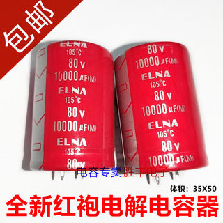 全新红袍80V10000UF 10000uf80v发烧音频功放电源滤波电容35X50