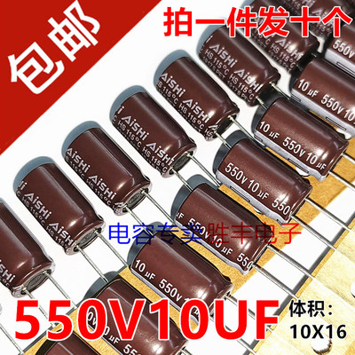 原装适用于艾华550V10UF 10uf550v高压电解电容器10X16