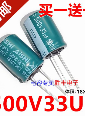 艾华AISHI电解电容500v33uf 18x25高频低阻长寿命可代替450v33uf