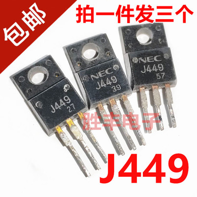 【胜丰电子】J449 2SJ449 三极管 场效应管