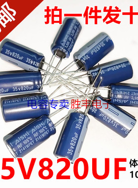 适用于艾华35V820UF 820uf35v液晶电源电解电容器10x20