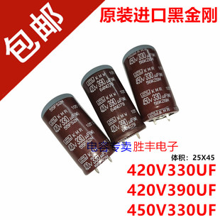 原装进口黑金刚420V330UF 420V390UF 450V330UF电源电解电容25X45