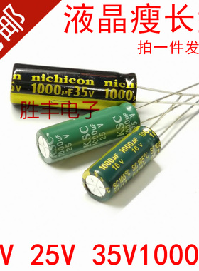 电解电容16V1000uF 25V1000uF 35V1000uF 瘦长型 长条型高频低阻