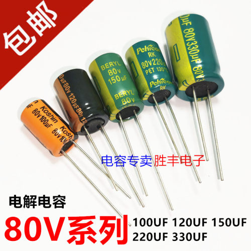80v电容包直插电解电容器