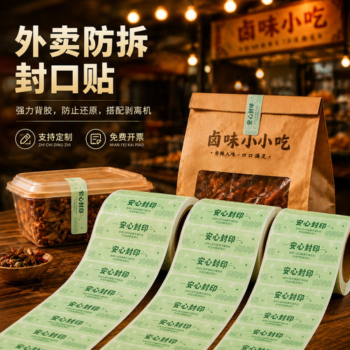 外卖封口贴食安标签食品封签封条防撕安全安心餐饮外卖标签封口贴