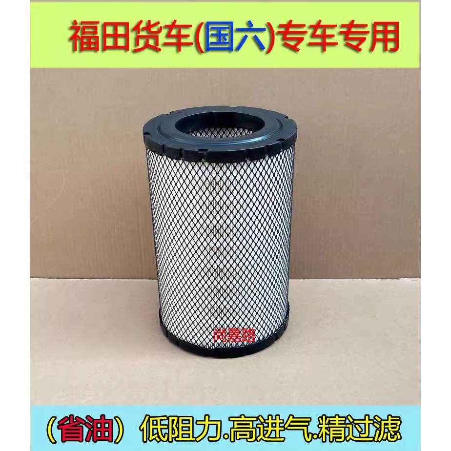 适配福田领航S1国六货车 柴油空气滤芯格滤清器高流量 省油配件