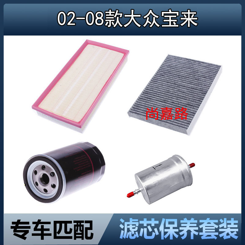适配大众02-08款老宝来/经典 高尔夫4空气滤芯空调机油格三滤配件