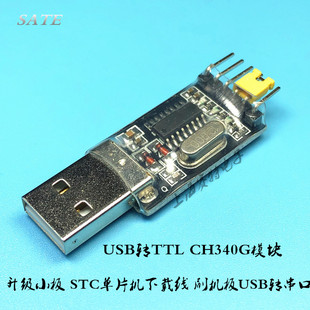 中九升级小板 CH340G代替PL2303 转串口 刷机线 USB转TTL STC下载