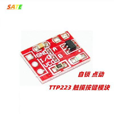 自锁点动按键模块TTP223上海发